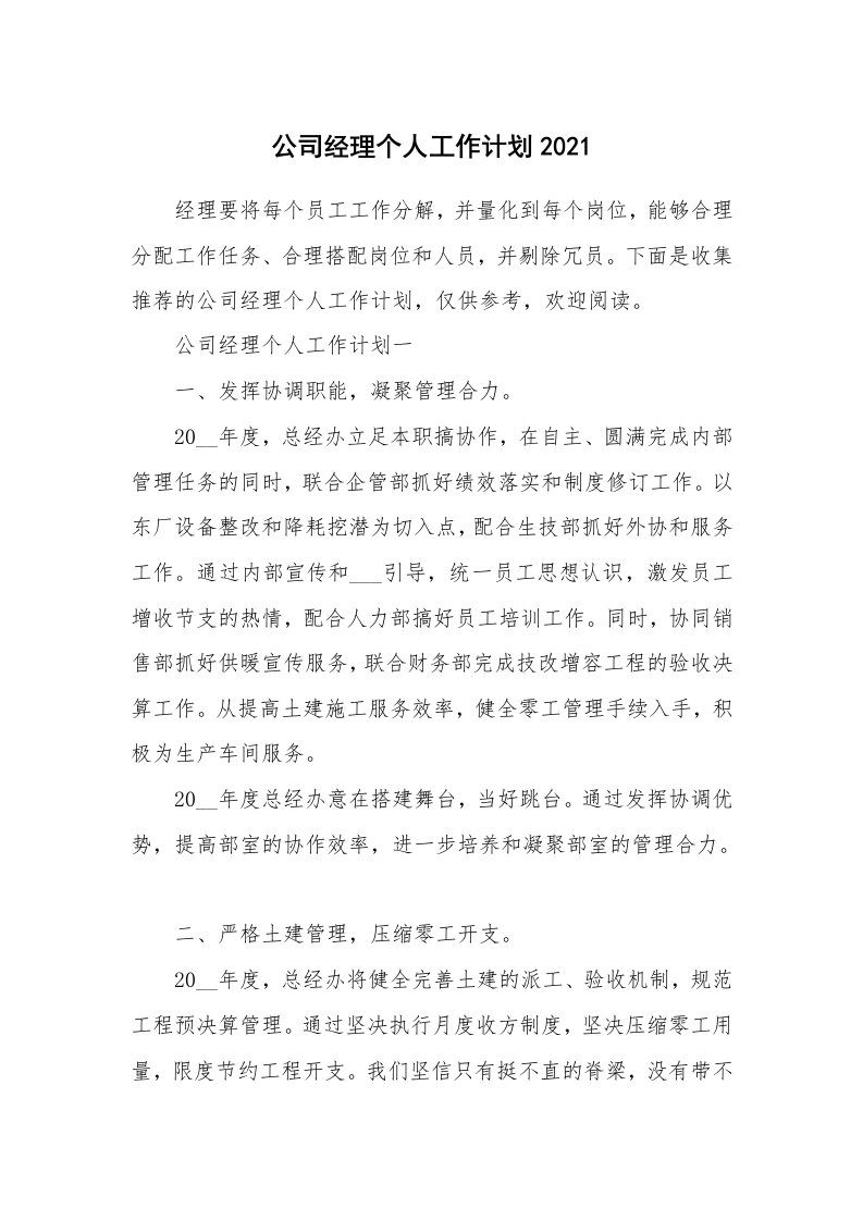 公司经理个人工作计划2021