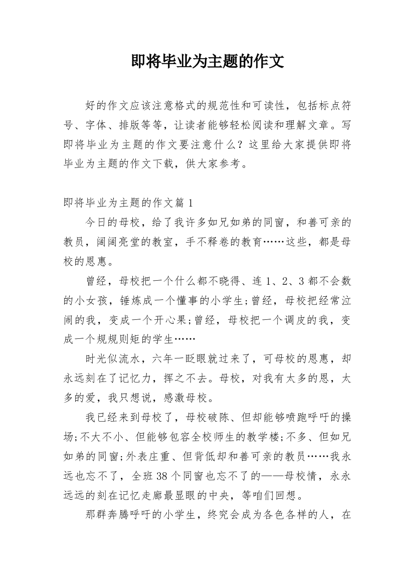 即将毕业为主题的作文