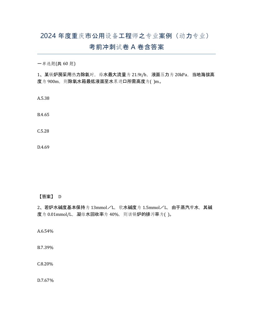 2024年度重庆市公用设备工程师之专业案例动力专业考前冲刺试卷A卷含答案