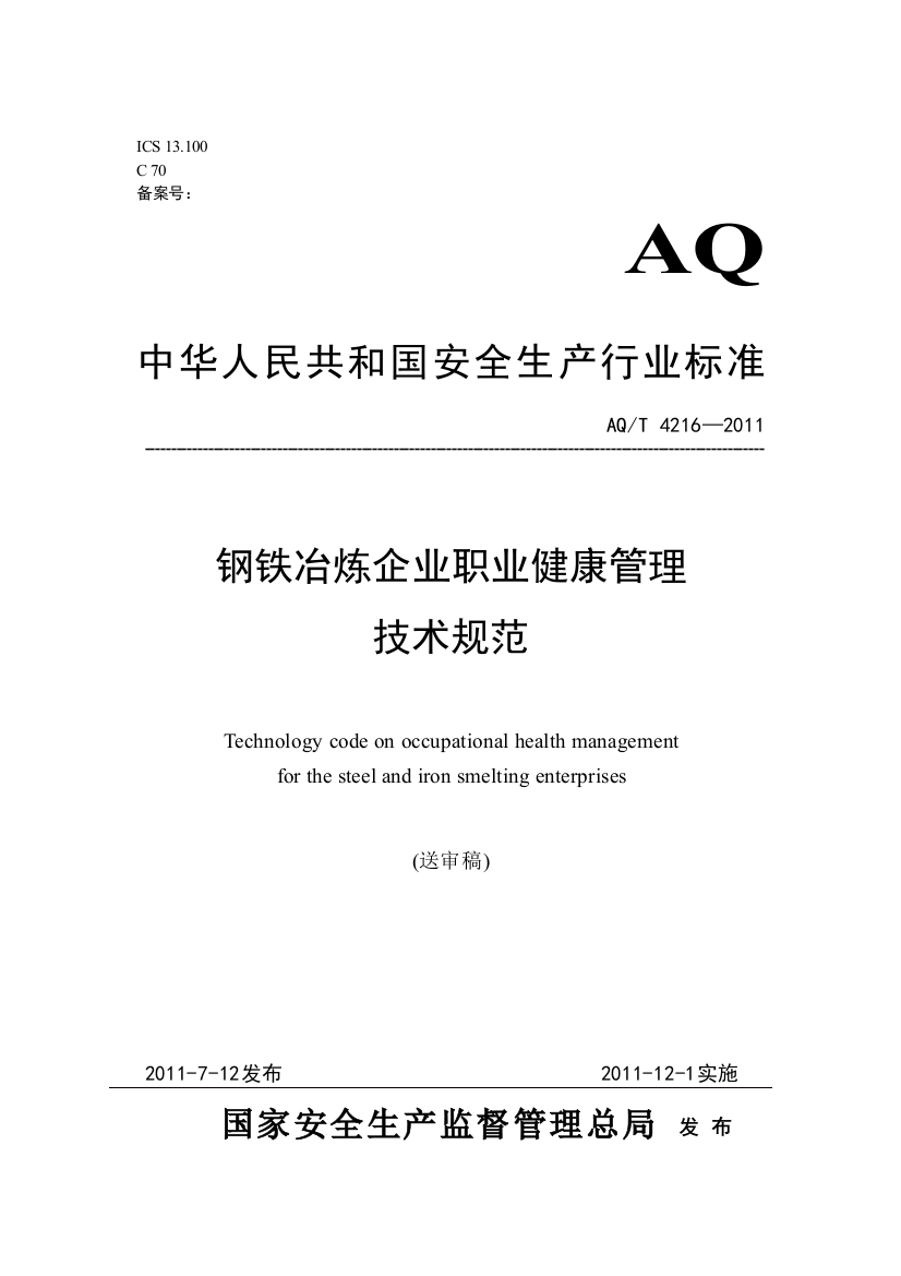 钢铁冶炼企业职业健康管理技术规范39-2011hb