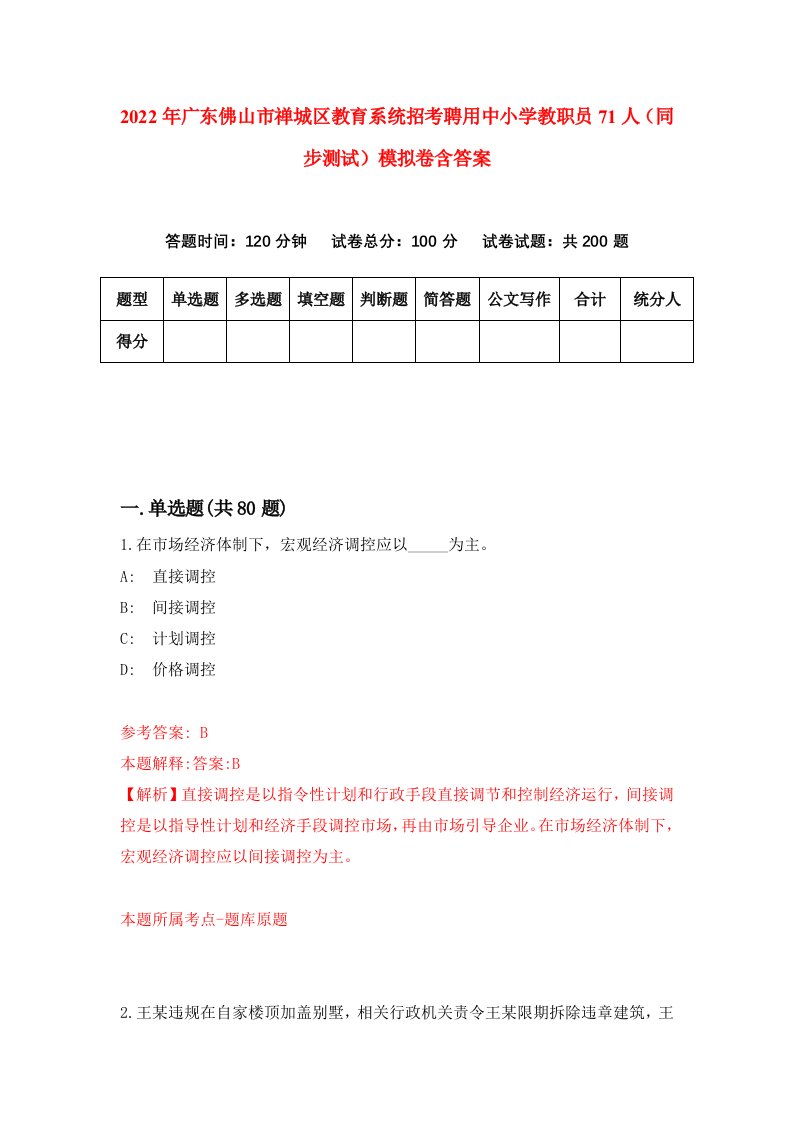 2022年广东佛山市禅城区教育系统招考聘用中小学教职员71人同步测试模拟卷含答案1