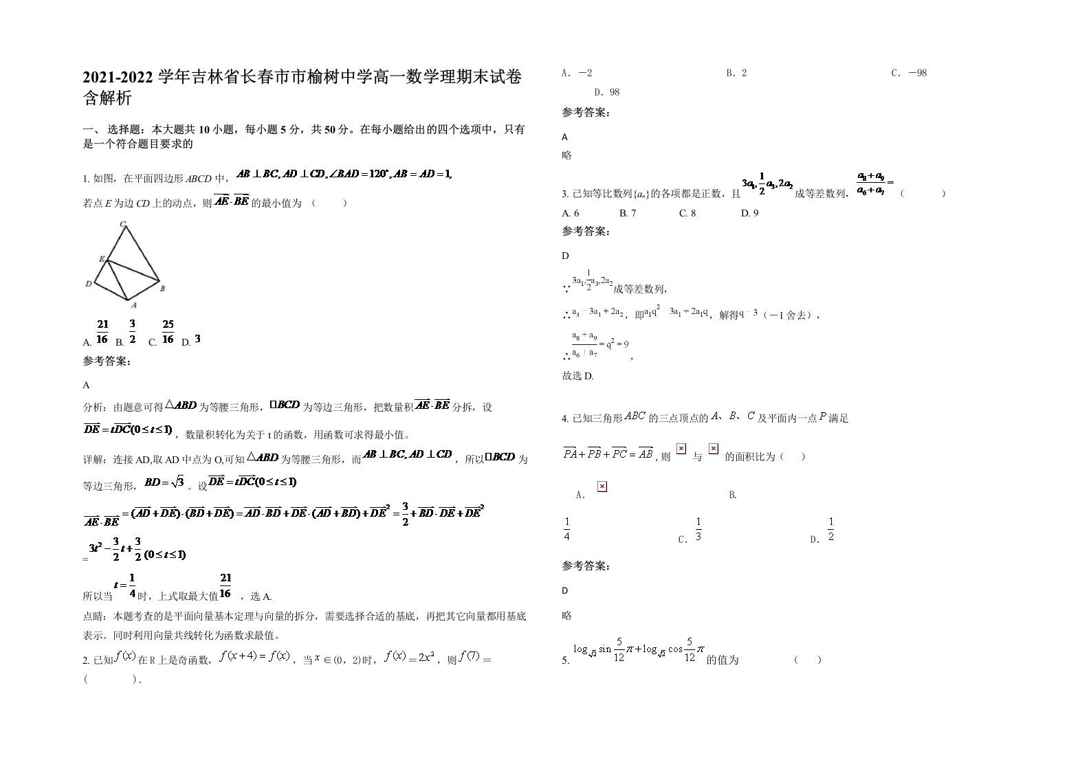 2021-2022学年吉林省长春市市榆树中学高一数学理期末试卷含解析