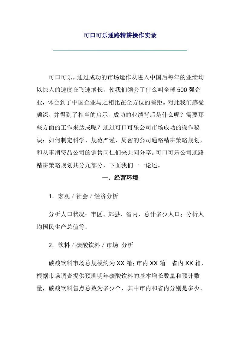 可口可乐通睡精耕操作实录（DOC12）-经营管理