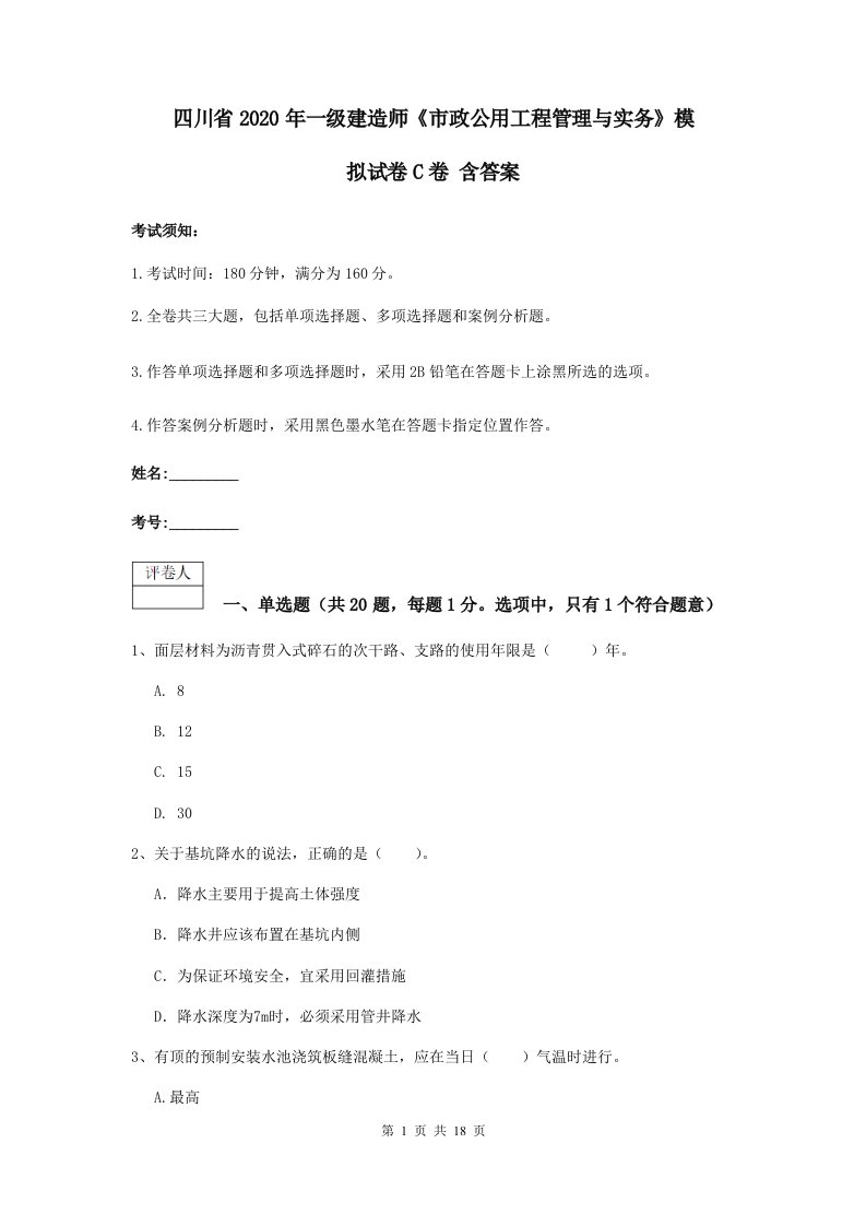 四川省2021一级建造师市政公用工程管理与实务模拟试卷C卷含答案2