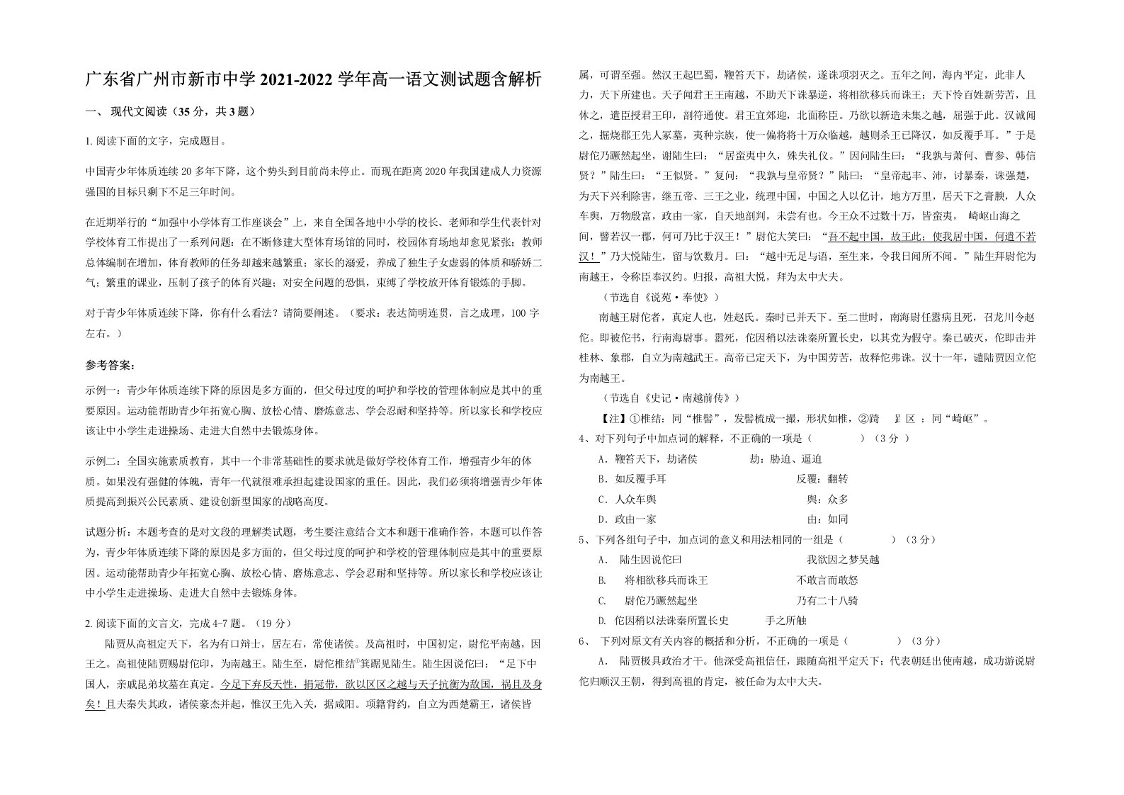 广东省广州市新市中学2021-2022学年高一语文测试题含解析