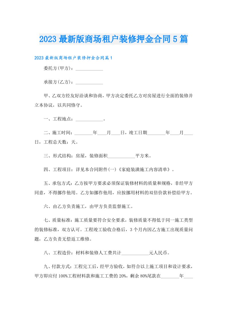 最新版商场租户装修押金合同5篇