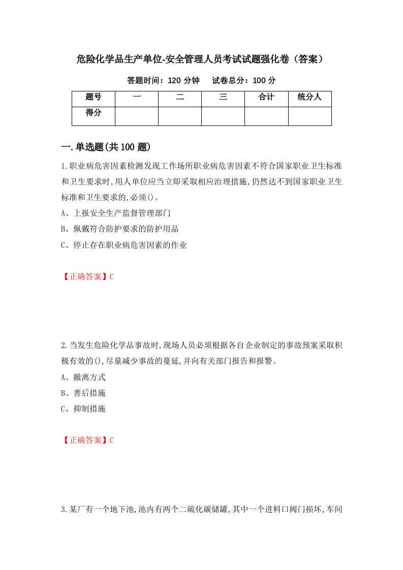 危险化学品生产单位-安全管理人员考试试题强化卷答案67