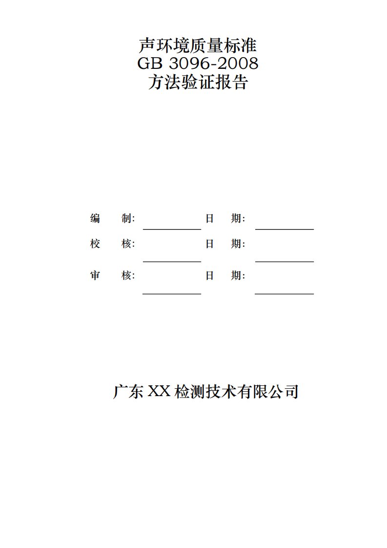 GB30962008声环境质量标准噪声监测方法验证报告