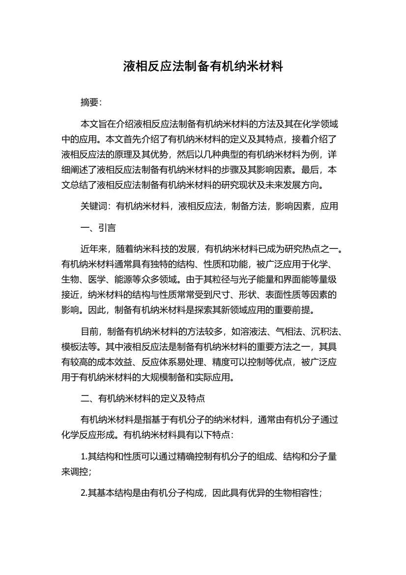 液相反应法制备有机纳米材料