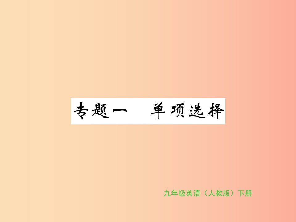 九年级英语全册专题复习专题一单项选择13_15习题课件新版人教新目标版