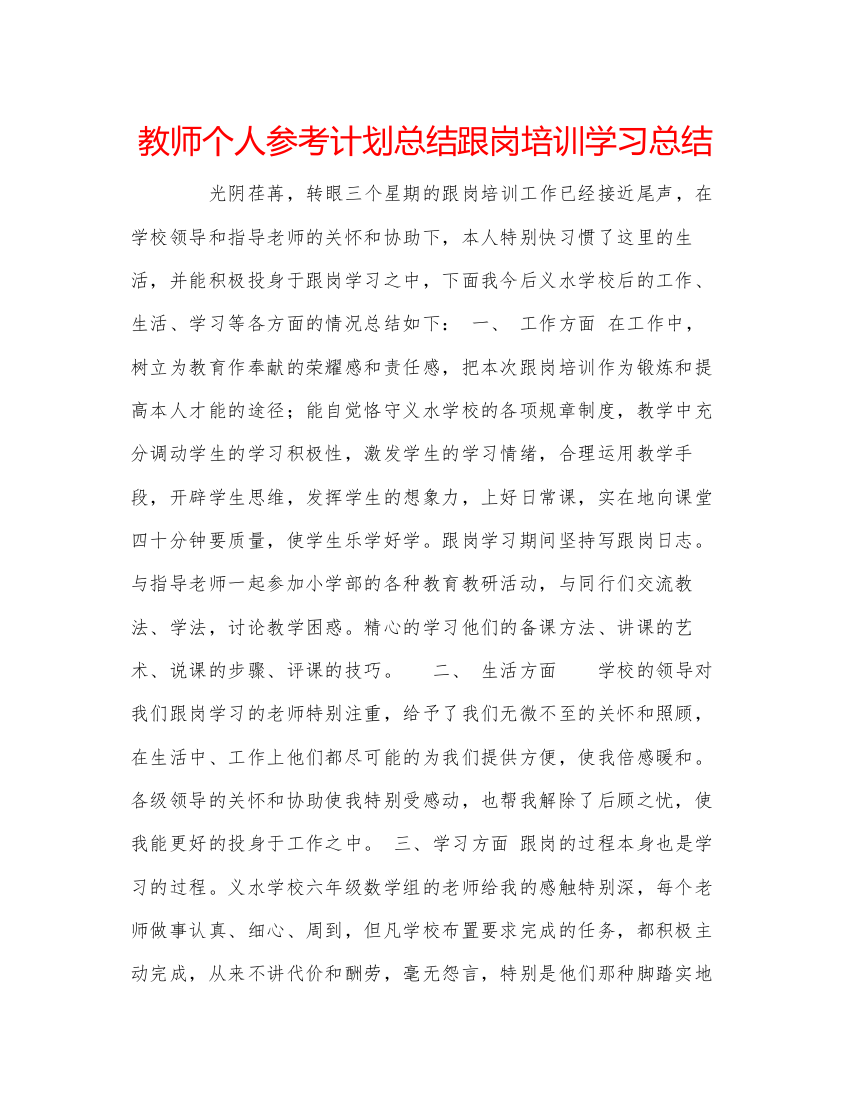 【精编】教师个人参考计划总结跟岗培训学习总结