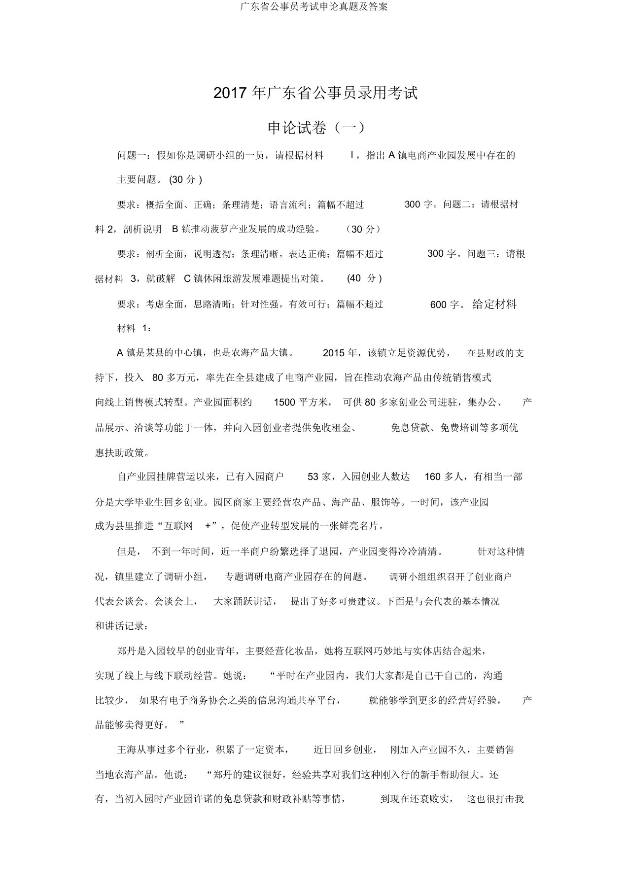 广东省公务员考试申论真题及