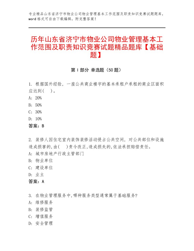 历年山东省济宁市物业公司物业管理基本工作范围及职责知识竞赛试题精品题库【基础题】