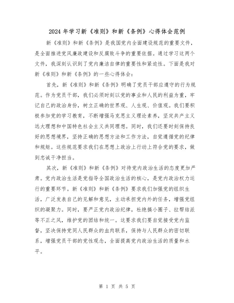 2024年学习新《准则》和新《条例》心得体会范例（2篇）