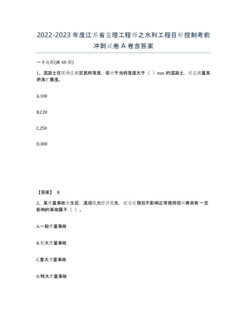 2022-2023年度江苏省监理工程师之水利工程目标控制考前冲刺试卷A卷含答案