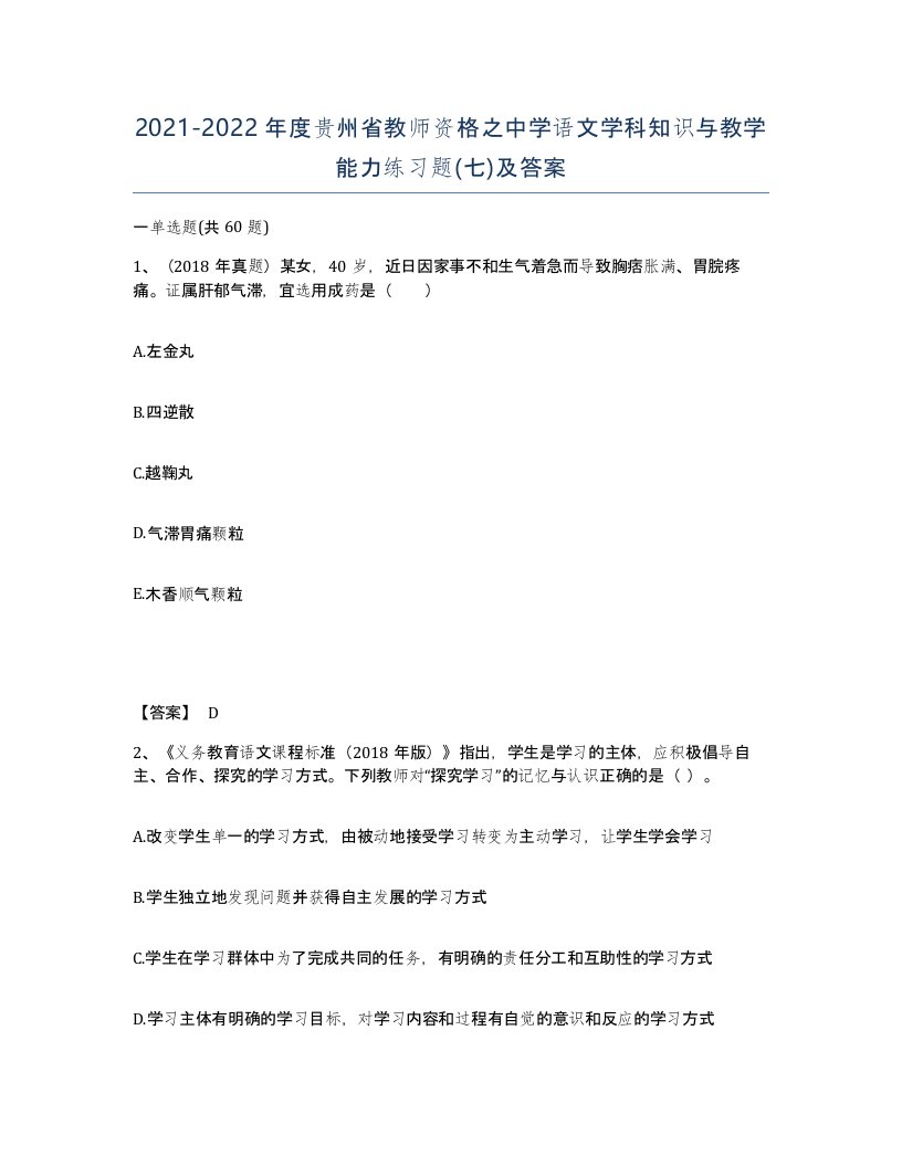 2021-2022年度贵州省教师资格之中学语文学科知识与教学能力练习题七及答案