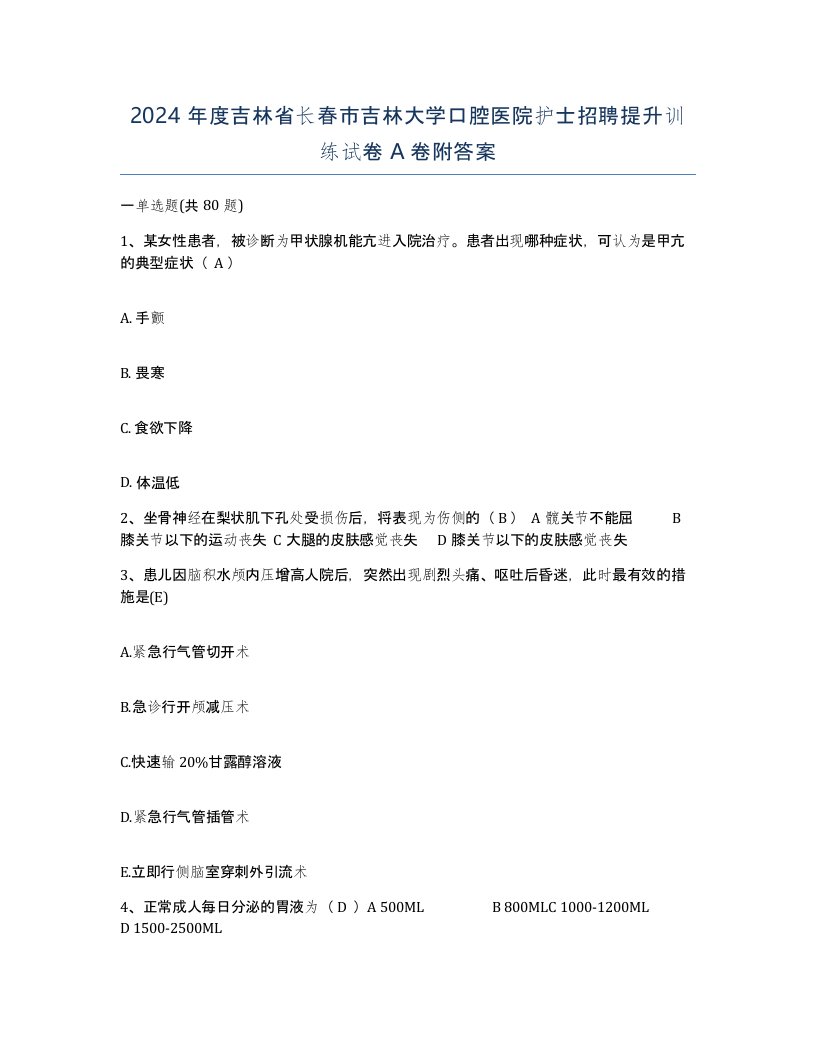 2024年度吉林省长春市吉林大学口腔医院护士招聘提升训练试卷A卷附答案