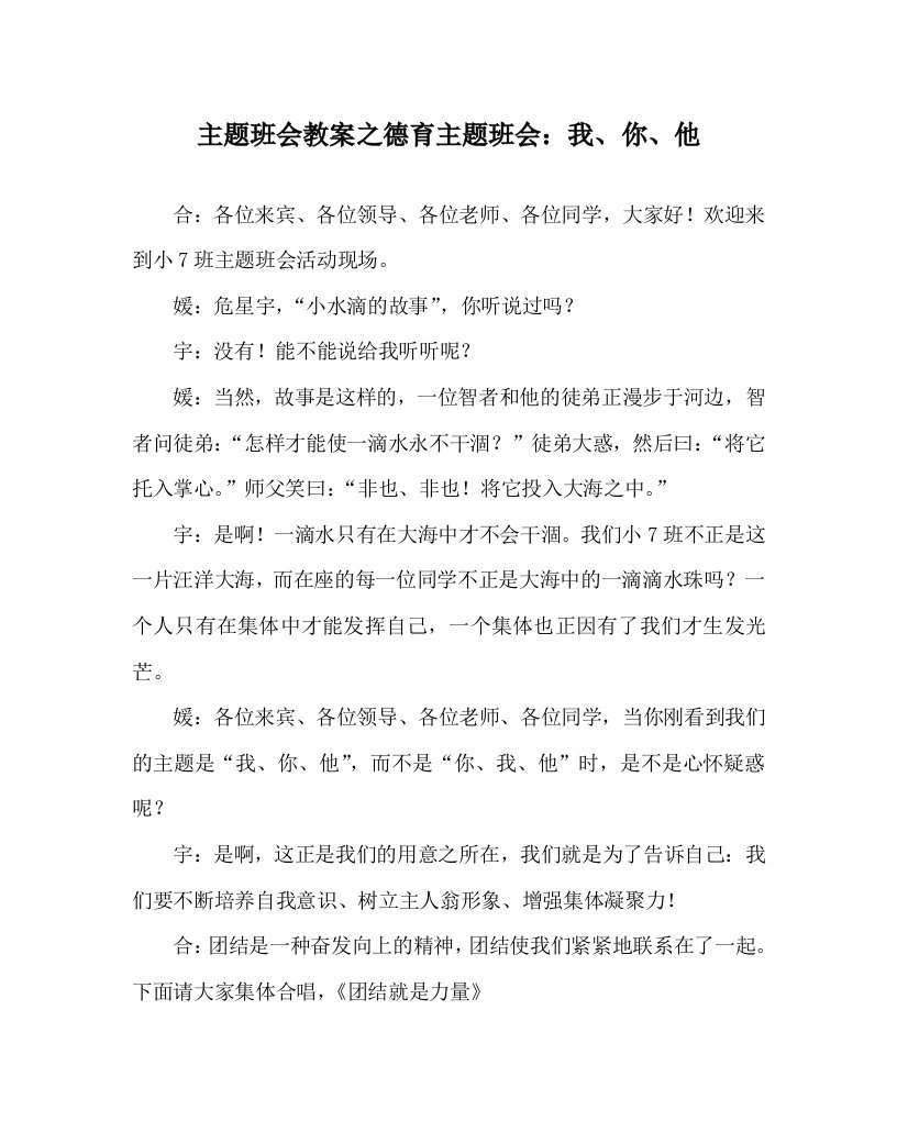 主题班会教案之德育主题班会我你他WORD版