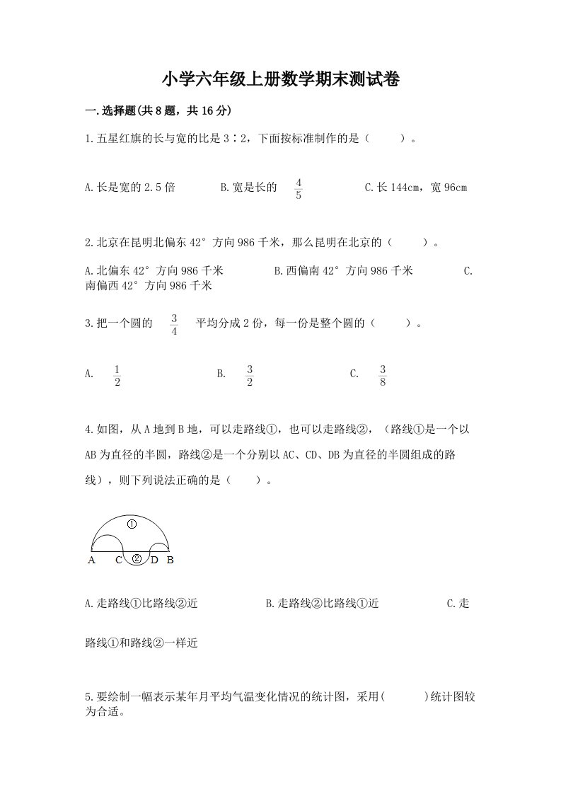 小学六年级上册数学期末测试卷精品（历年真题）