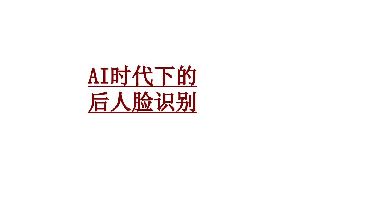 AI时代下的后人脸识别PPT课件