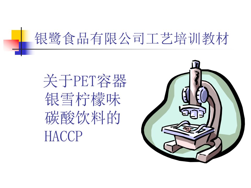 关于PET容器银雪柠檬味碳酸饮料的HACCP-银鹭食品有限公司工艺培训教材