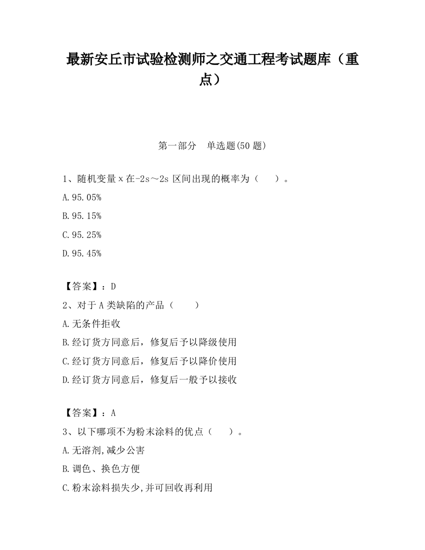 最新安丘市试验检测师之交通工程考试题库（重点）