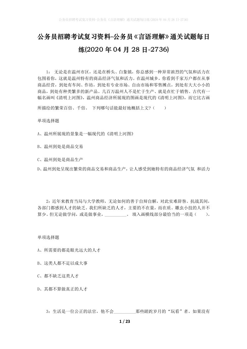 公务员招聘考试复习资料-公务员言语理解通关试题每日练2020年04月28日-2736