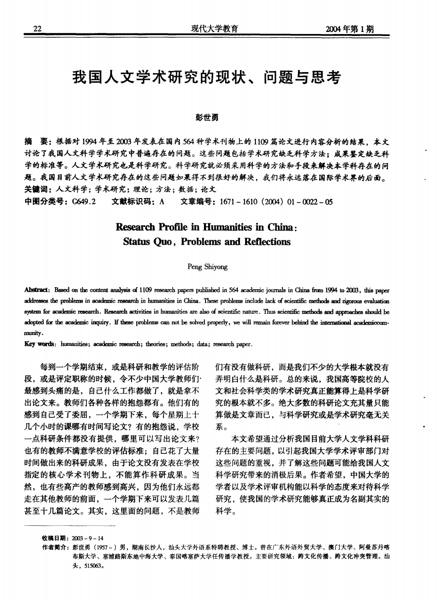 我国人文学术研究的现状、问题与思考