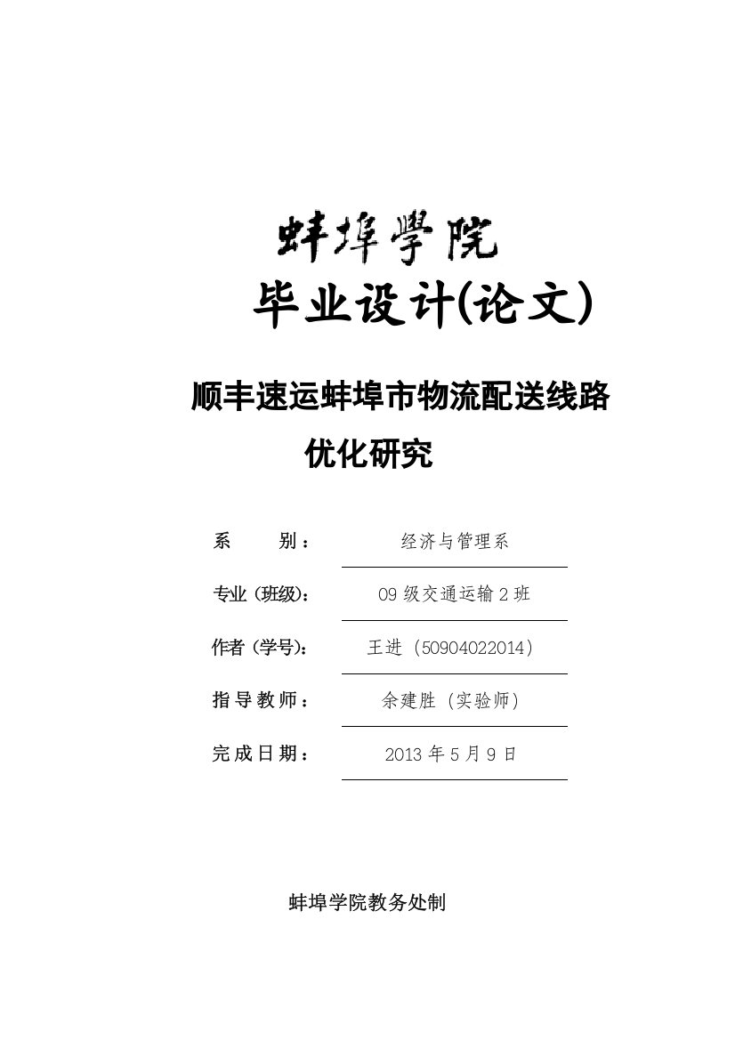 顺丰速运蚌埠市物流配送线路优化研究本科论文