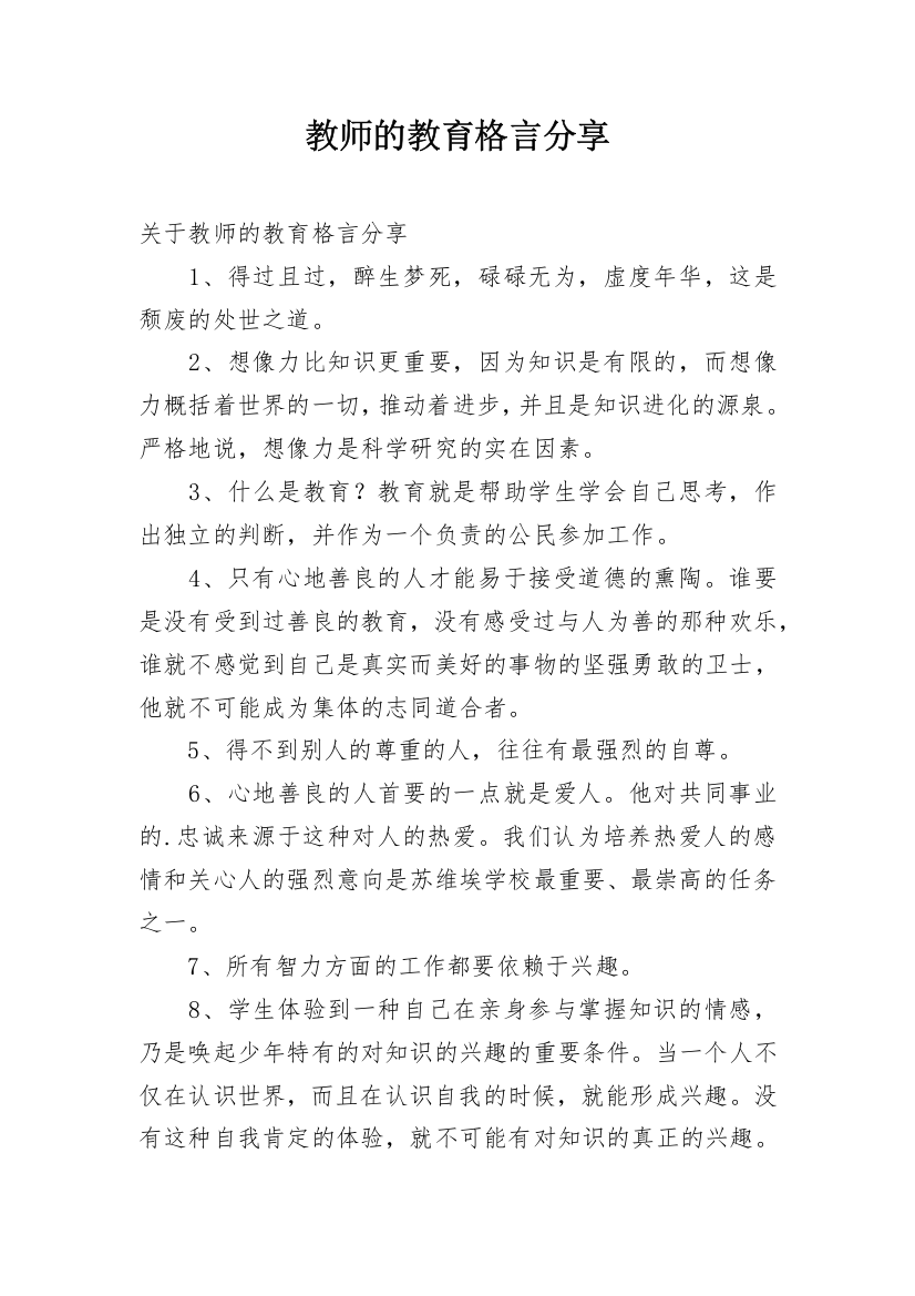 教师的教育格言分享