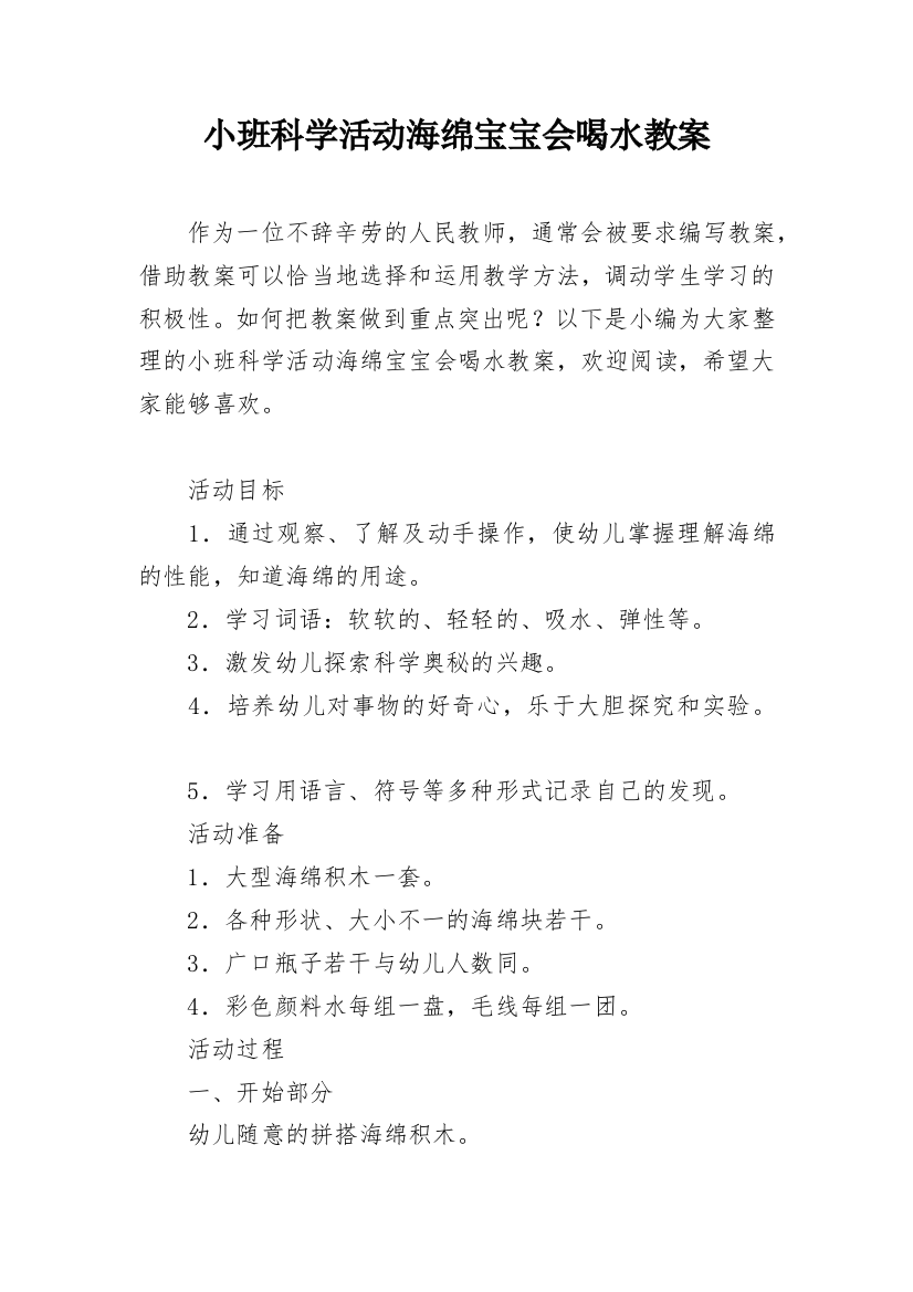 小班科学活动海绵宝宝会喝水教案