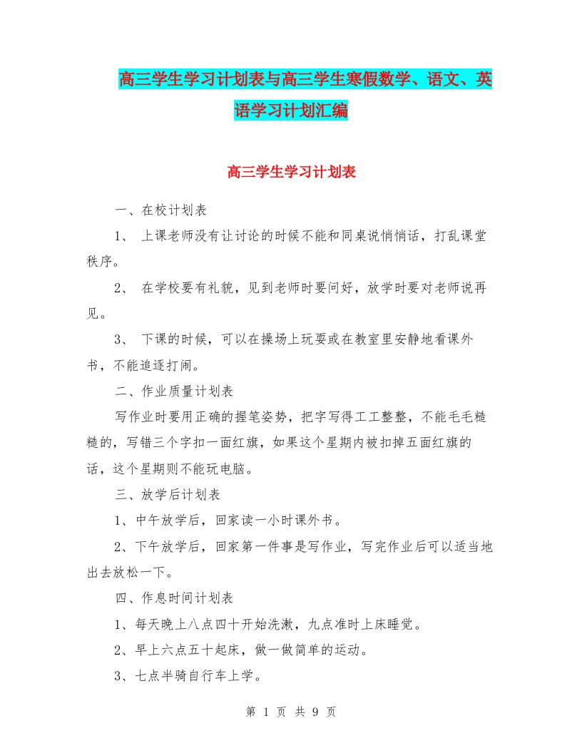 高三学生学习计划表与高三学生寒假数学、语文、英语学习计划汇编