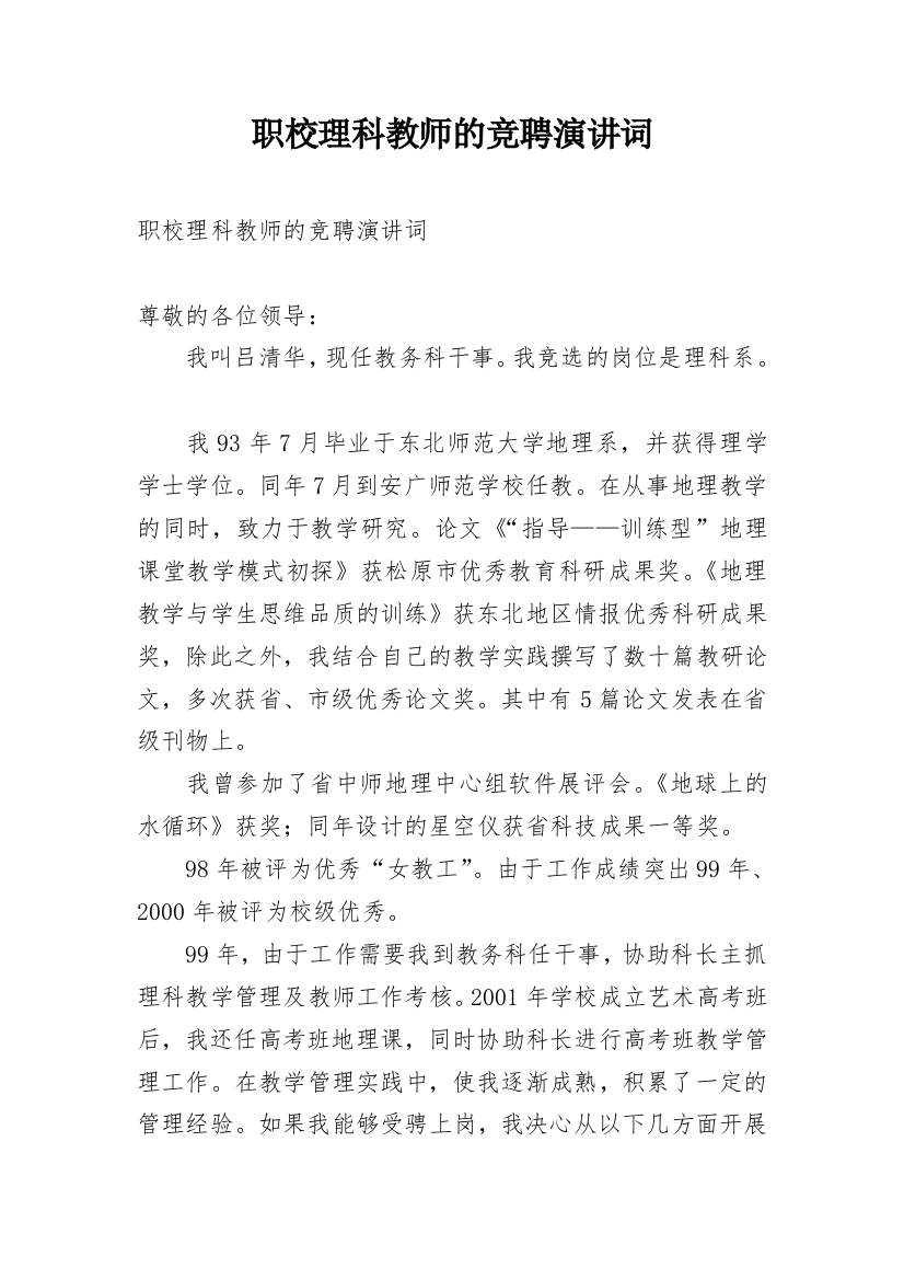 职校理科教师的竞聘演讲词