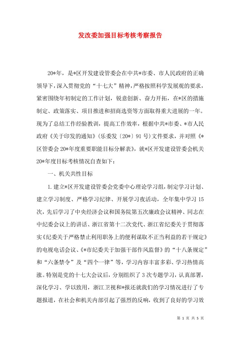 发改委加强目标考核考察报告