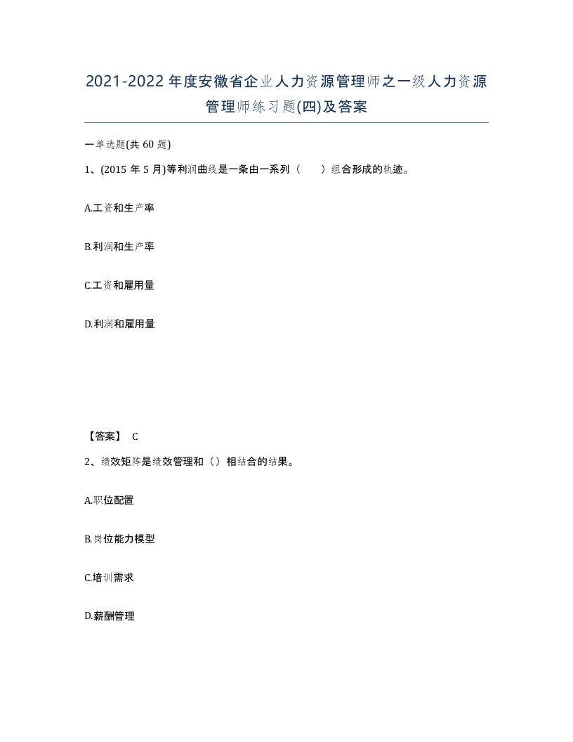 2021-2022年度安徽省企业人力资源管理师之一级人力资源管理师练习题四及答案