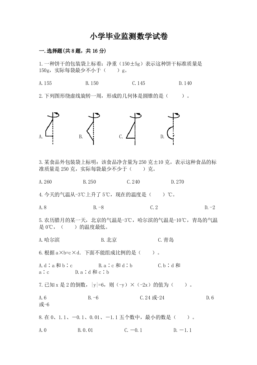 小学毕业监测数学试卷含答案【b卷】