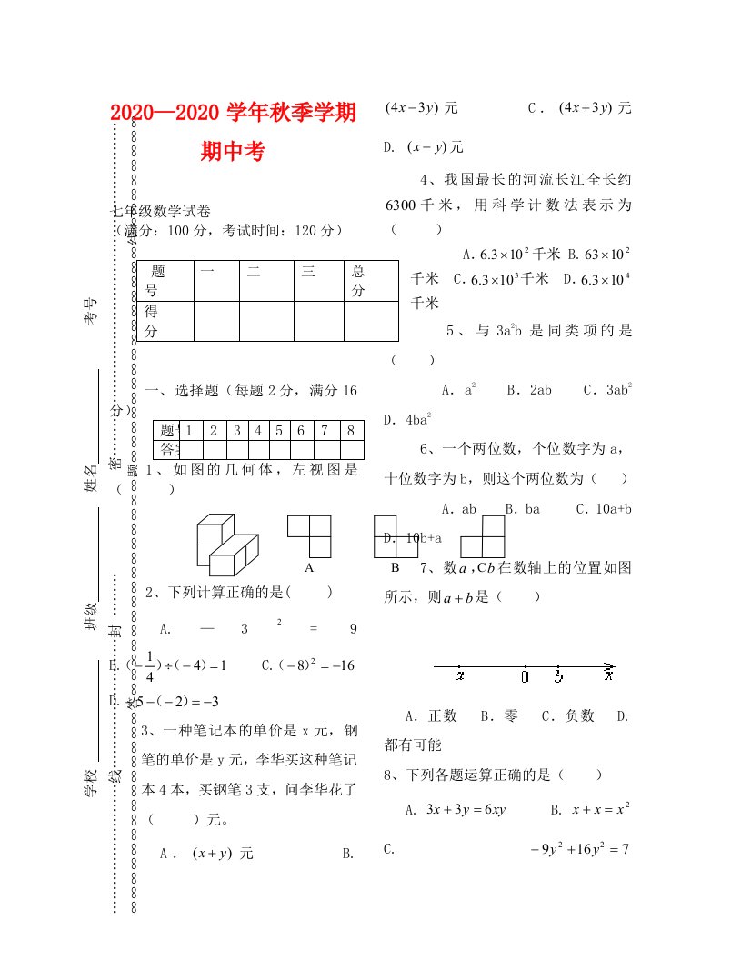 万德中学七年级数学期中试卷