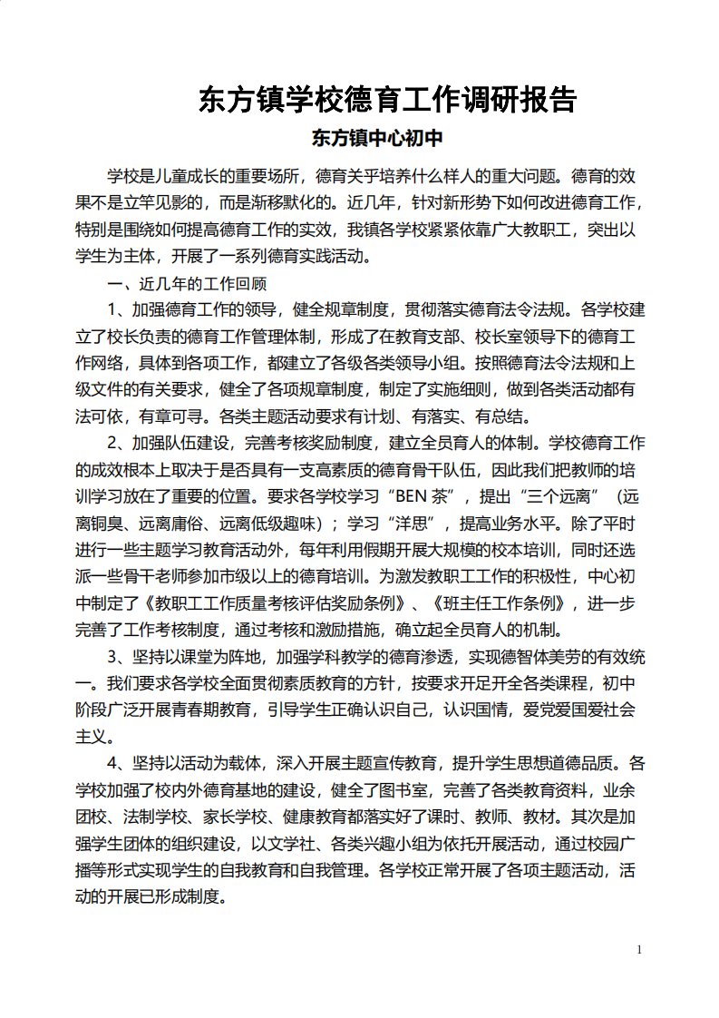 东方镇学校德育工作调研报告