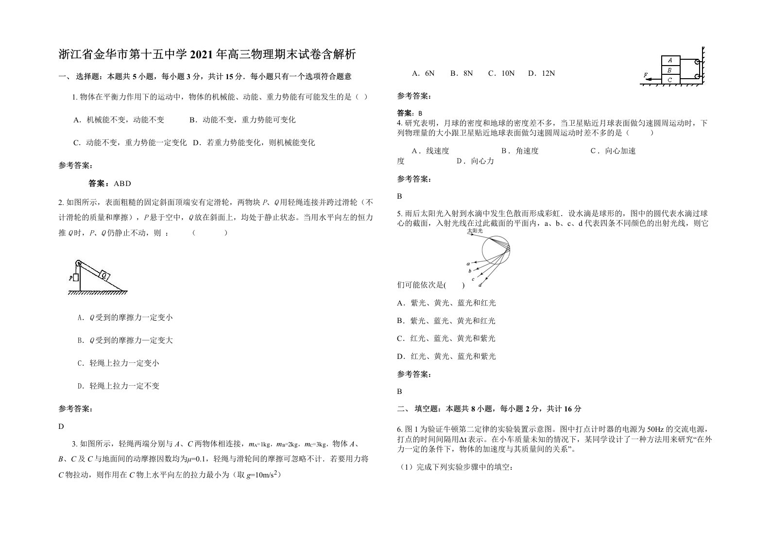 浙江省金华市第十五中学2021年高三物理期末试卷含解析