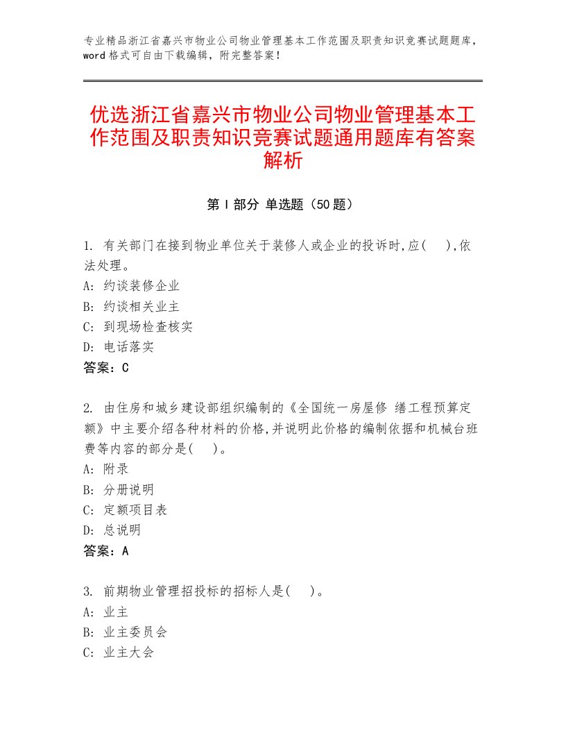 优选浙江省嘉兴市物业公司物业管理基本工作范围及职责知识竞赛试题通用题库有答案解析