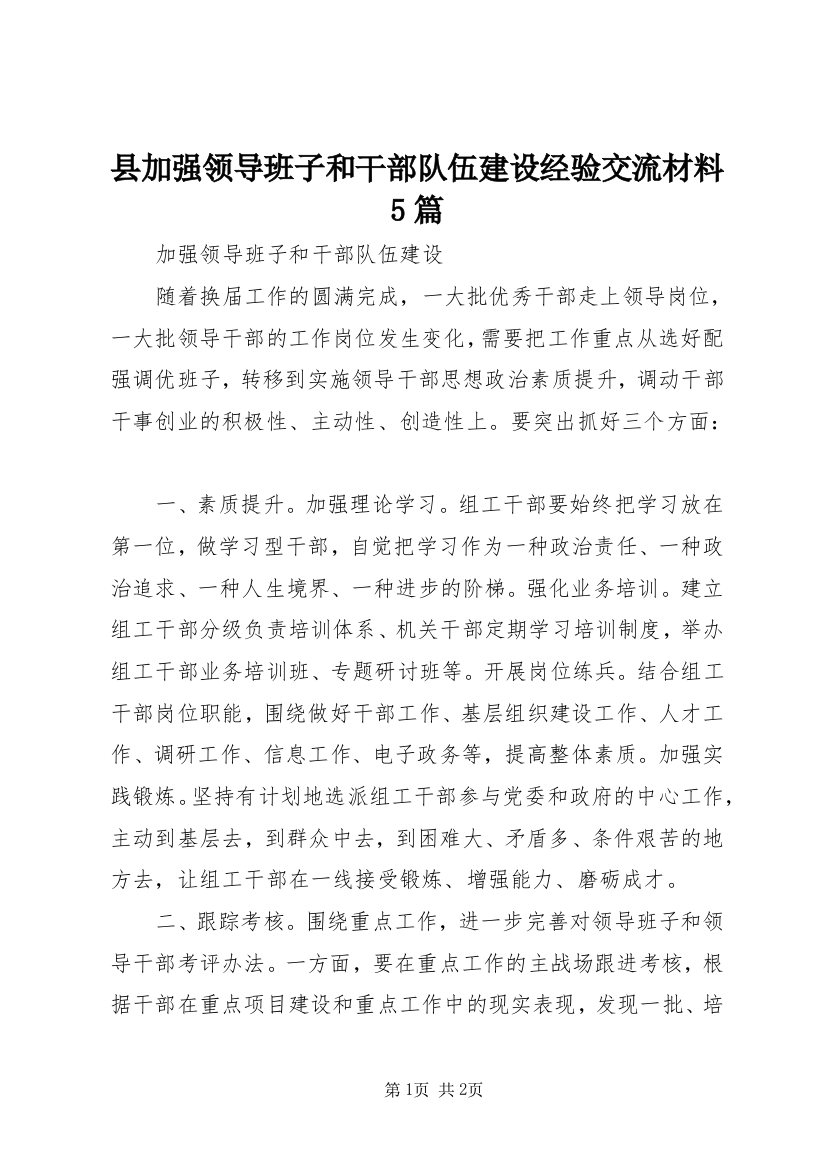 县加强领导班子和干部队伍建设经验交流材料5篇