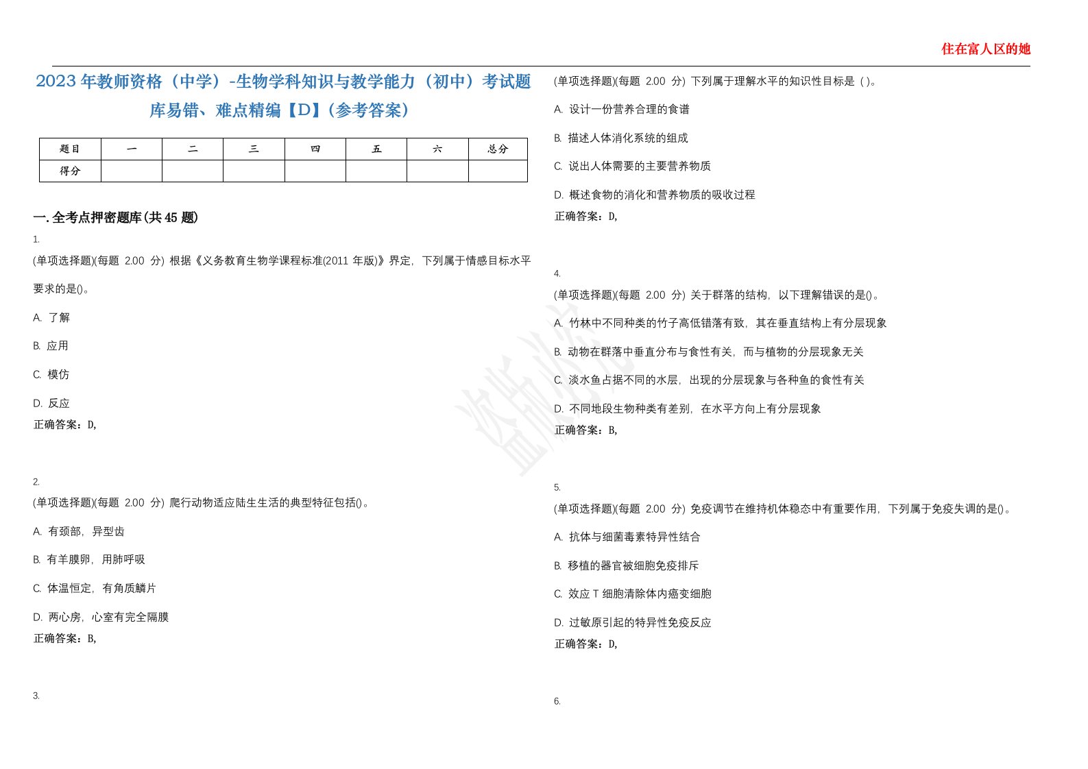 2023年教师资格（中学）-生物学科知识与教学能力（初中）考试题库易错、难点精编【D】（参考答案）试卷号；17