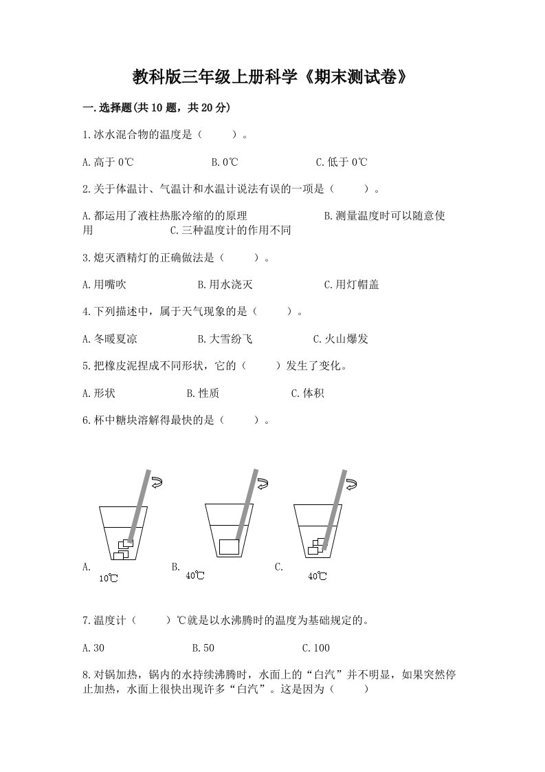 教科版三年级上册科学《期末测试卷》及答案（真题汇编）