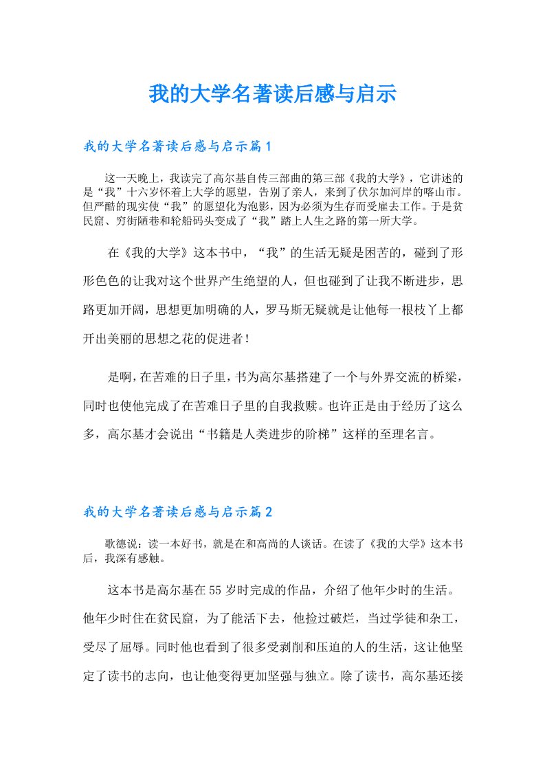 我的大学名著读后感与启示