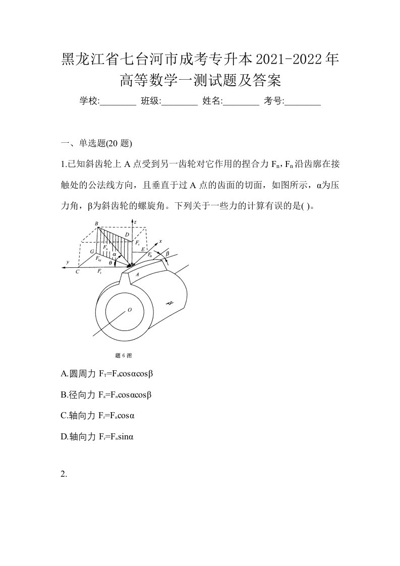 黑龙江省七台河市成考专升本2021-2022年高等数学一测试题及答案