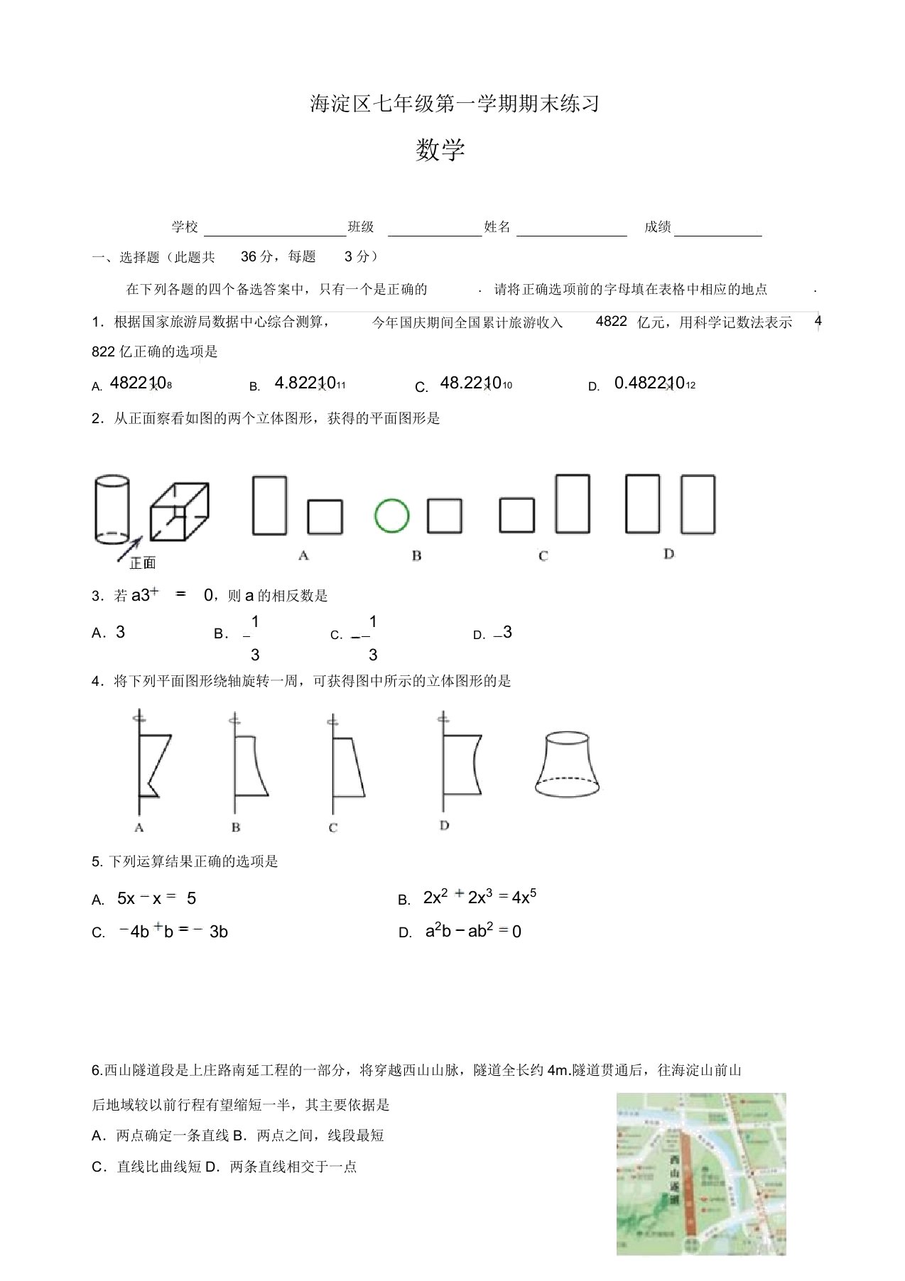 【名师推荐】人教版北京市海淀区七年级上期末数学考试题(有答案)