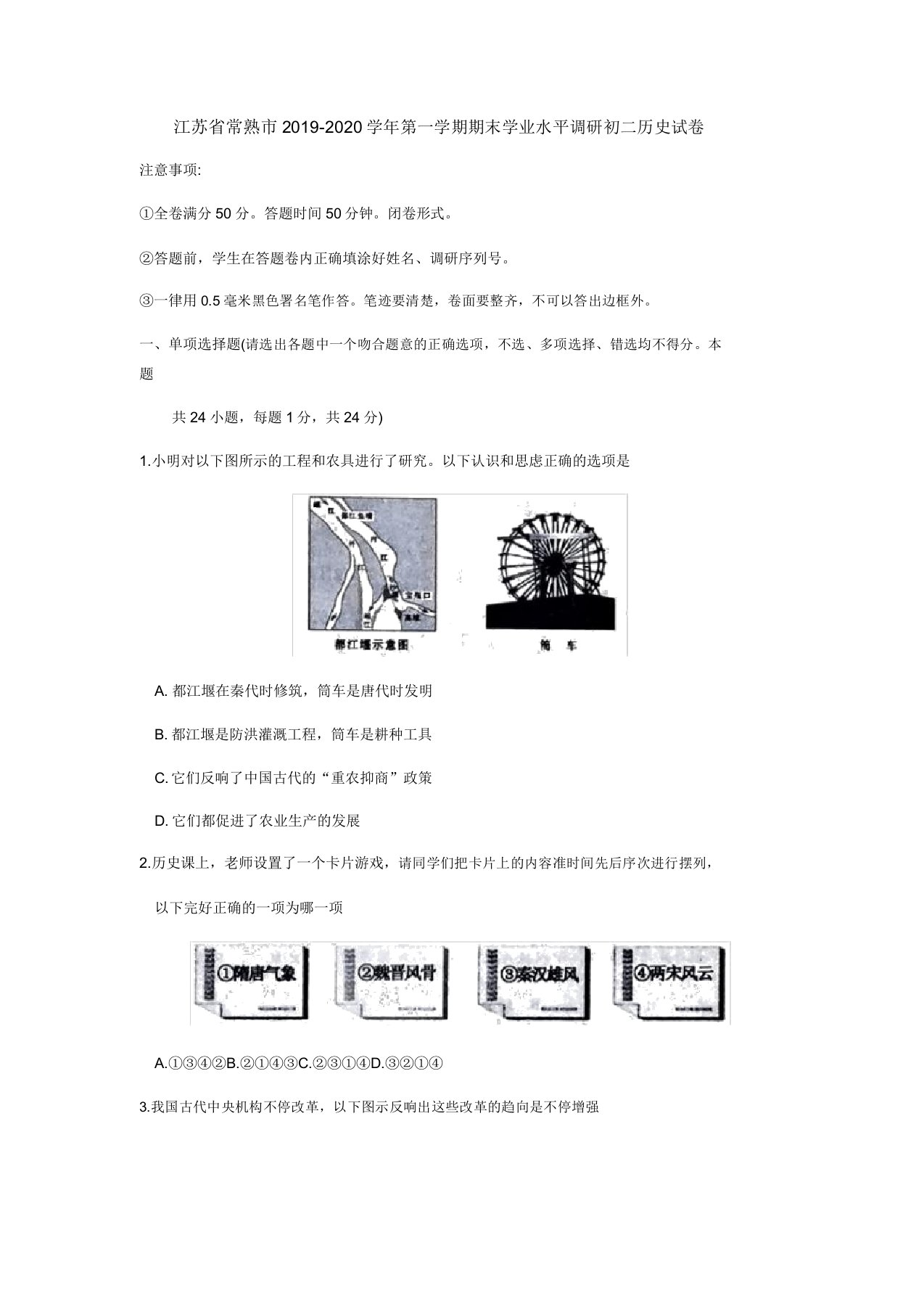 江苏省常熟市2019第一学期期末学业水平调研初二历史试卷