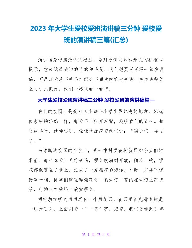 2023年大学生爱校爱班演讲稿三分钟爱校爱班的演讲稿三篇(汇总)