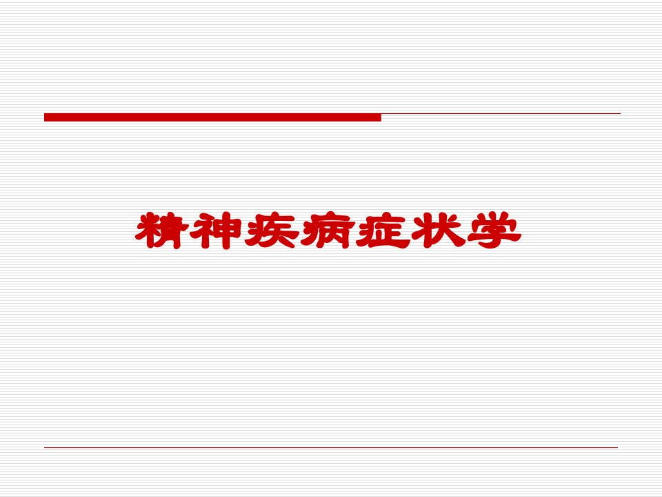 精神科症状学PPT演示课件