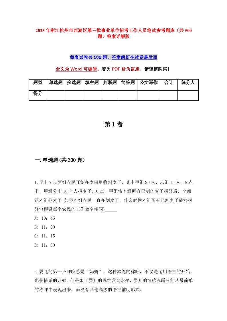 2023年浙江杭州市西湖区第三批事业单位招考工作人员笔试参考题库共500题答案详解版